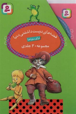 کتاب مجموعه قصه های دوست داشتنی دنیا برای بچه ها (20 جلدی);