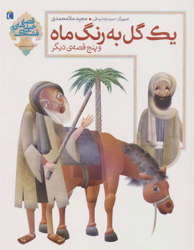 کتاب یک گل به رنگ ماه