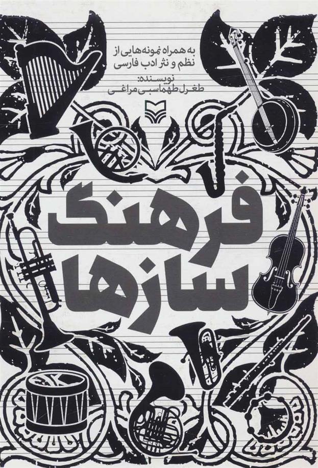 کتاب فرهنگ سازها