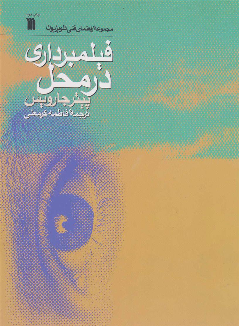 کتاب فیلمبرداری در محل