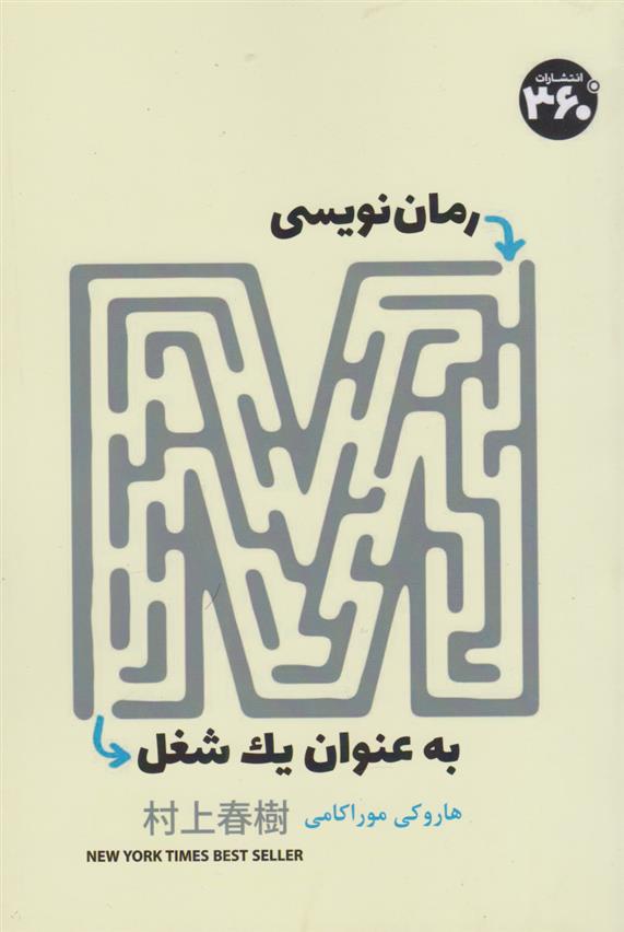 کتاب رمان نویسی به عنوان یک شغل;