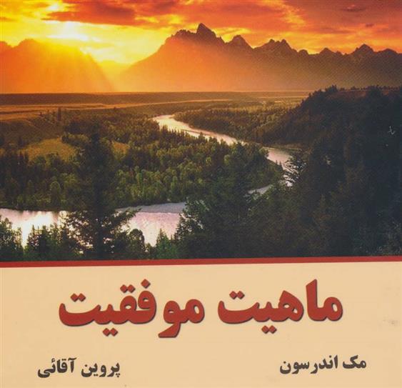 کتاب ماهیت موفقیت