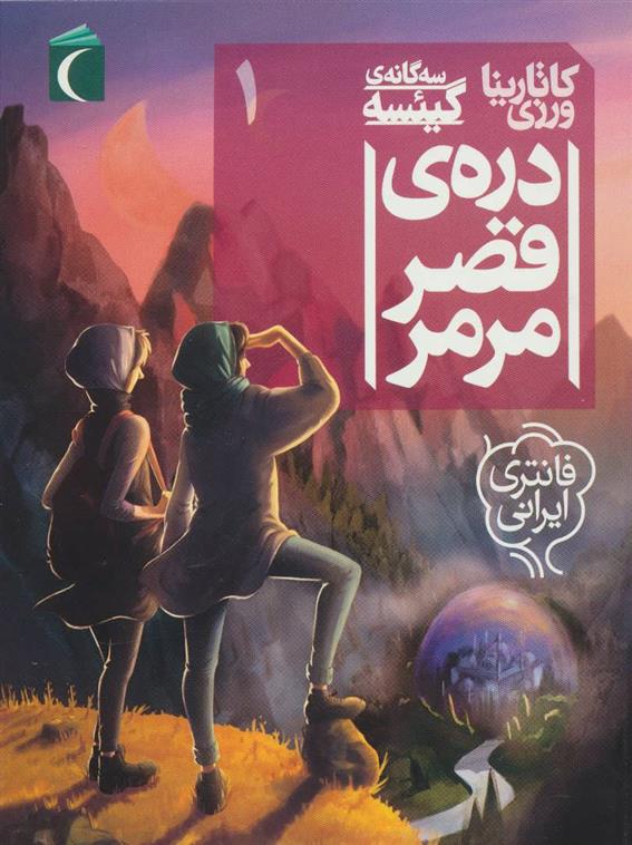 کتاب دره ی قصر مرمر