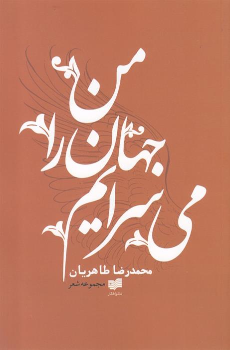 کتاب من جهان را می سرایم;