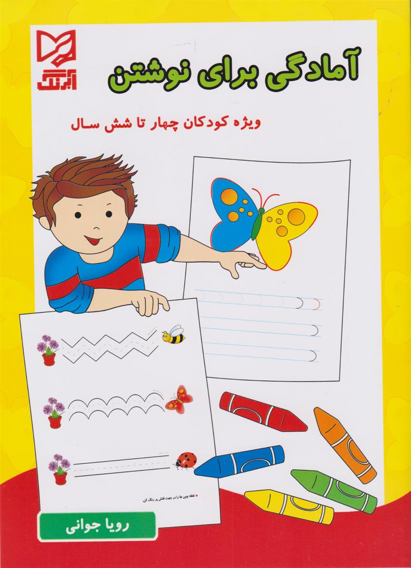 کتاب آمادگی برای نوشتن