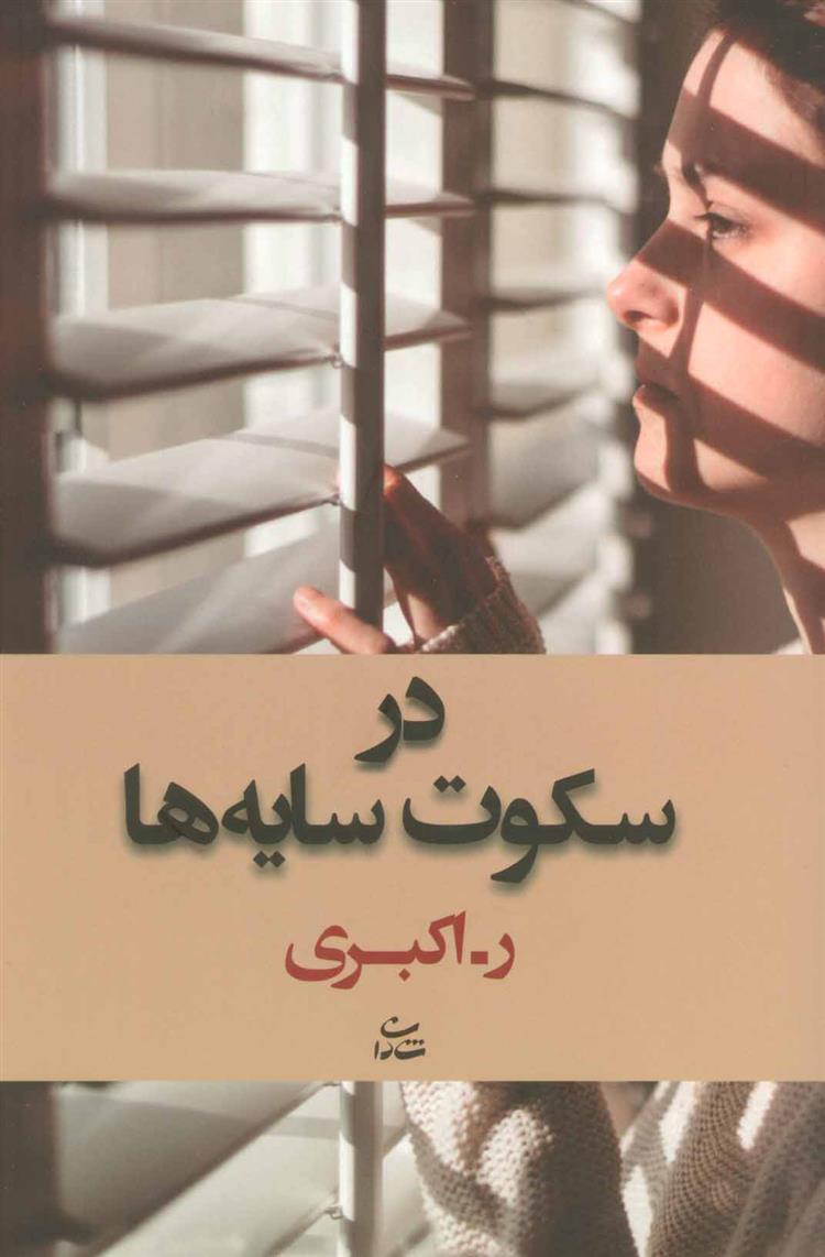 کتاب در سکوت سایه ها