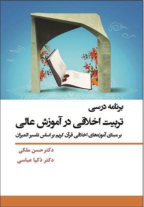 کتاب برنامه درسی تربیت اخلاقی در آموزش عالی;