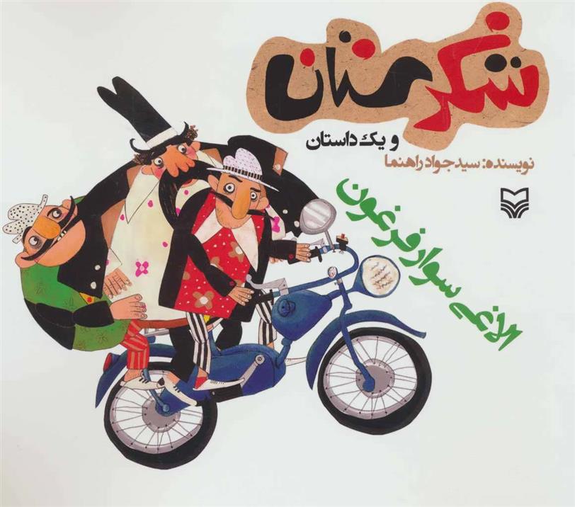 کتاب الاغی سوار فرغون