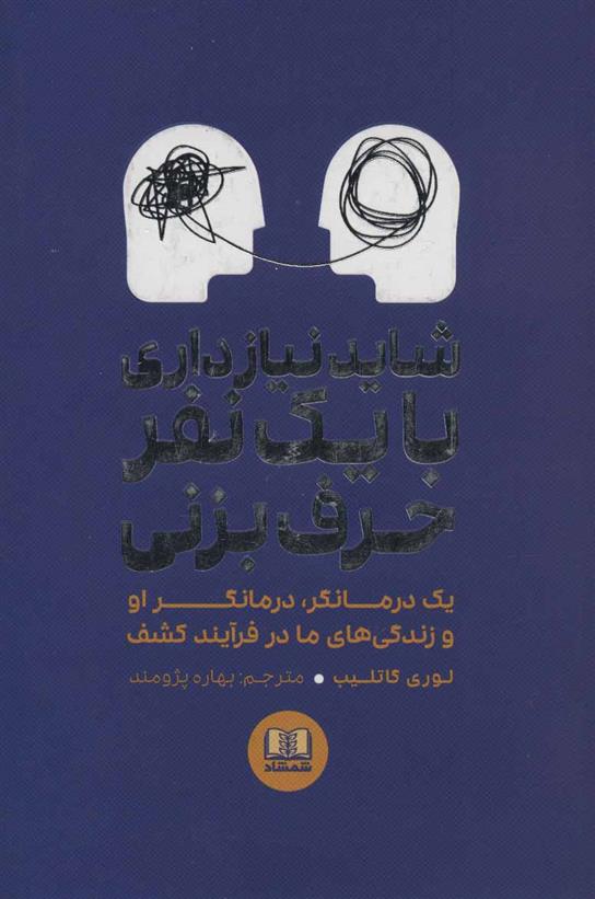 کتاب شاید نیاز داری با یک نفر حرف بزنی
