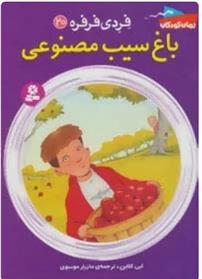 کتاب باغ سیب مصنوعی
