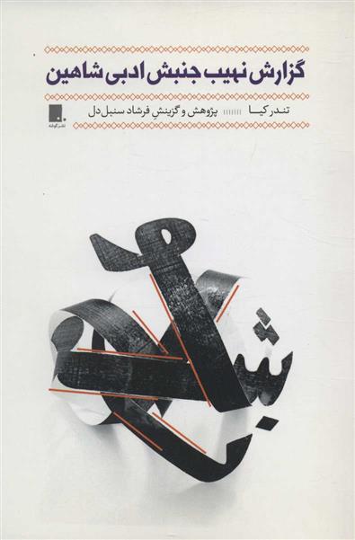 کتاب گزارش نهیب جنبش ادبی شاهین