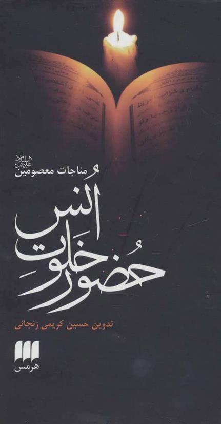 کتاب حضور خلوت انس