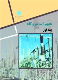 کتاب تجهیزات نیروگاه