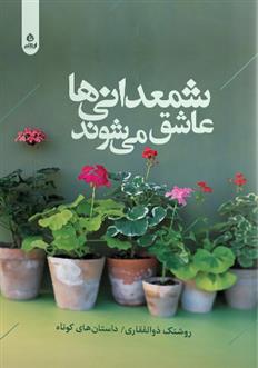 کتاب شمعدانی ها عاشق می شوند