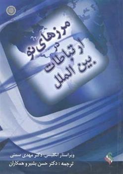 کتاب مرزهای نو در ارتباطات بین الملل
