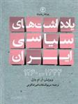 کتاب یادداشت های سیاسی ایران 1344-1260(جلد چهارم : 1288-1287)