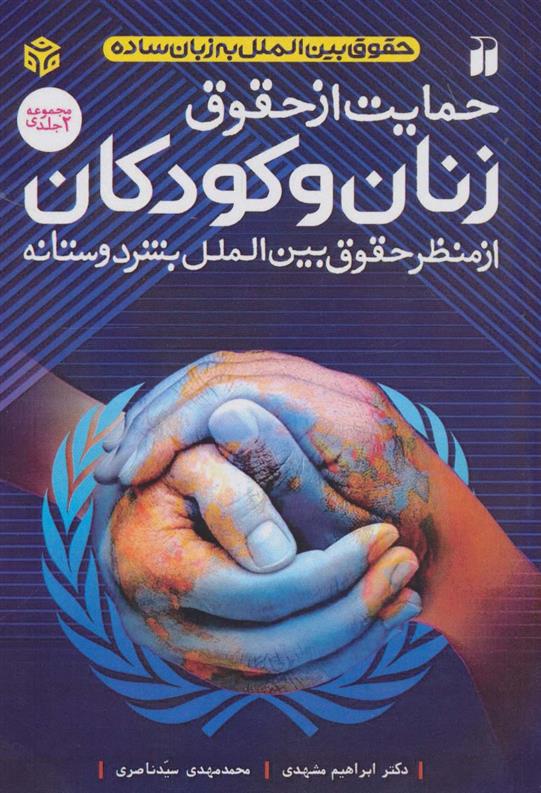 کتاب حمایت از حقوق زنان و کودکان