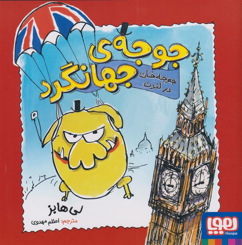 کتاب جوجه خان در لندن;