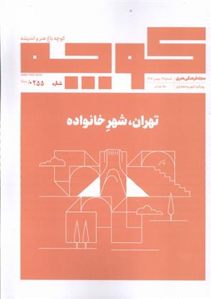 کتاب مجله فرهنگی هنری کوچه باغ هنر و اندیشه
