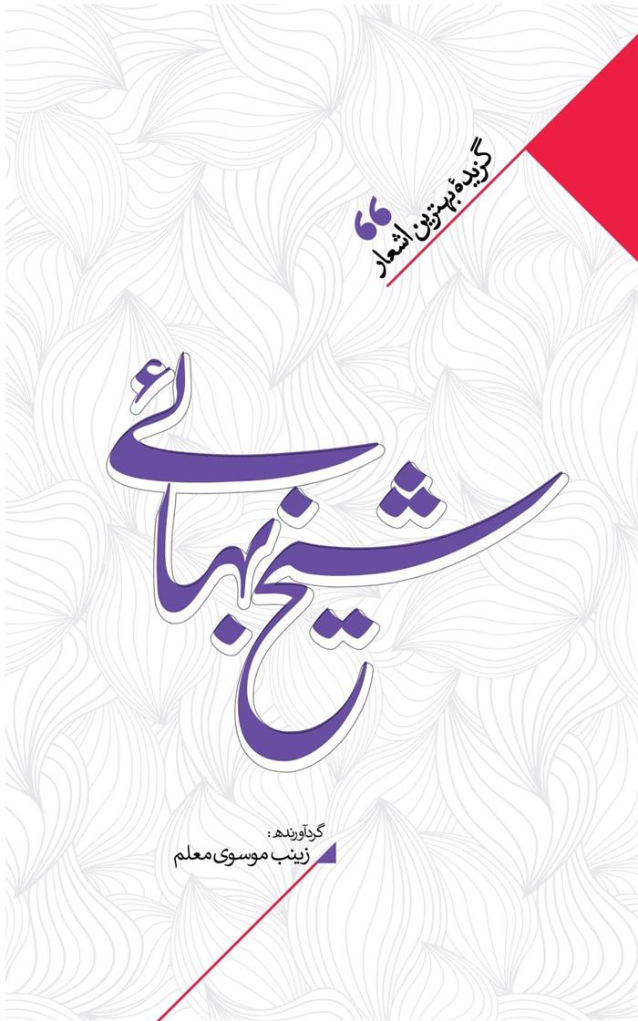 کتاب منتخب اشعار شیخ بهایی