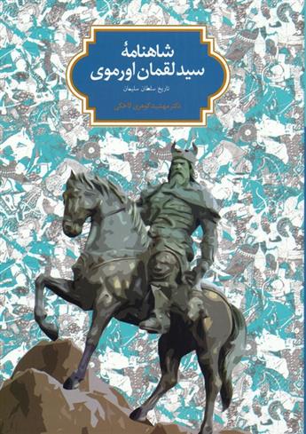 کتاب شاهنامه سید لقمان اورموی