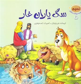 کتاب سگ یاران غار