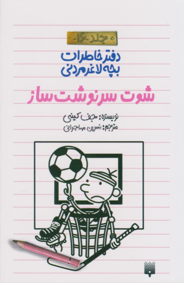 کتاب شوت سرنوشت‌ساز