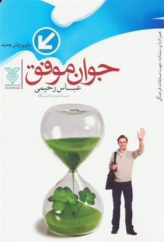 کتاب جوان موفق