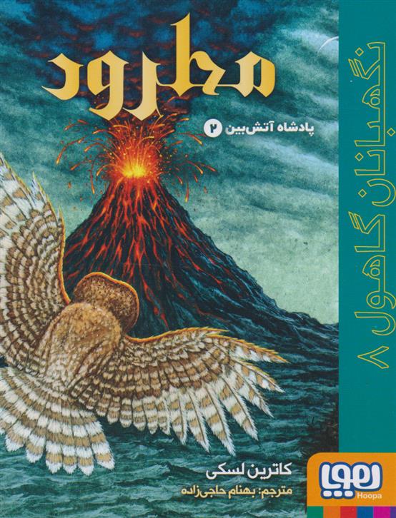 کتاب مطرود: نگهبانان گاهول 8