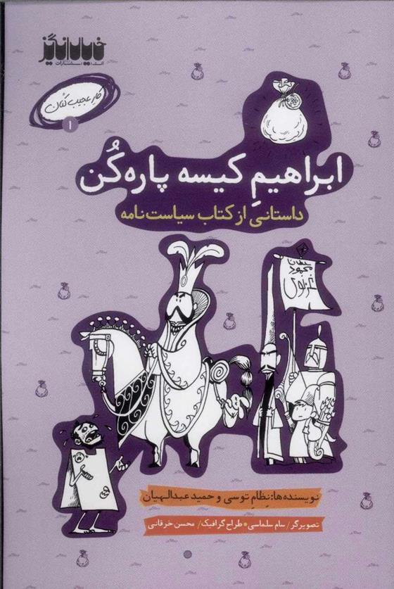 کتاب ابراهیم کیسه پاره کن