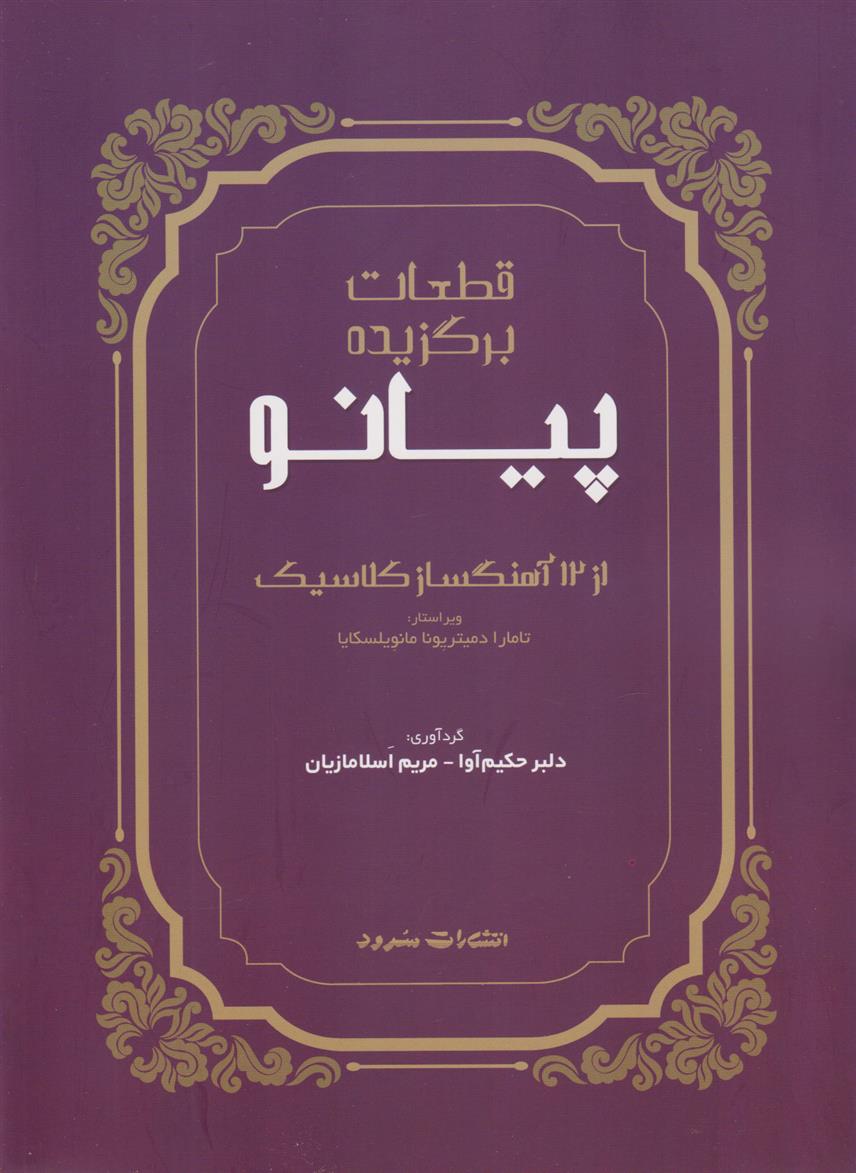 کتاب قطعات برگزیده پیانو (از 12 آهنگساز کلاسیک)