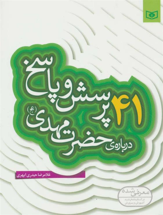 کتاب 41 پرسش و پاسخ درباره ی حضرت مهدی (عج);