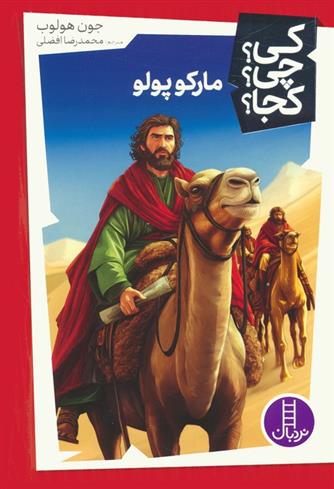کتاب مارکوپولو