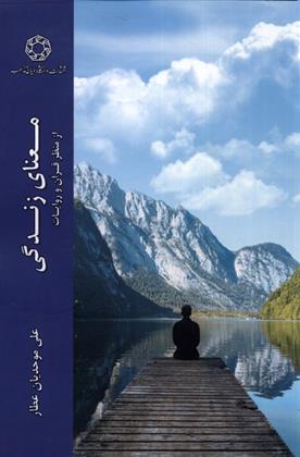 کتاب معنای زندگی