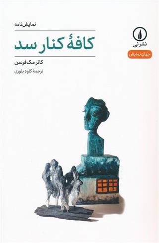 کتاب کافه کنار سد