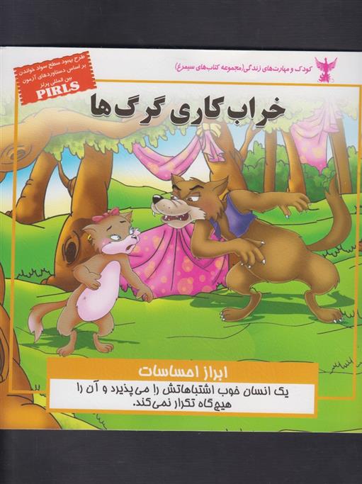 کتاب خراب کاری گرگ ها