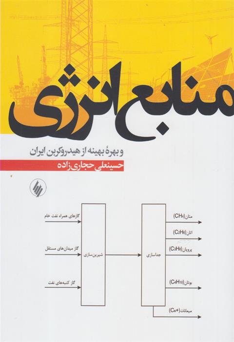 کتاب منابع انرژی;