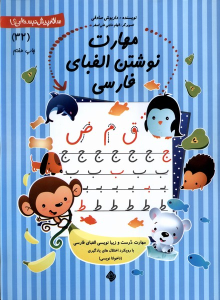 کتاب مهارت‌ نوشتن‌ الفبای‌‌ فارسی