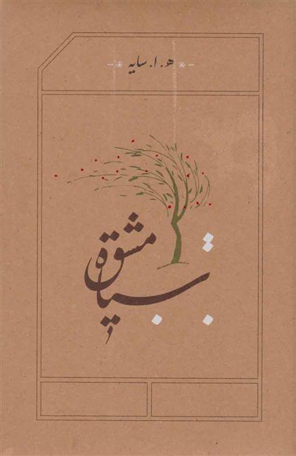 کتاب سیاه مشق