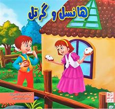 کتاب هانسل و گرتل