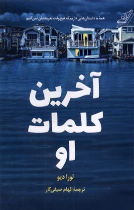 کتاب آخرین کلمات او