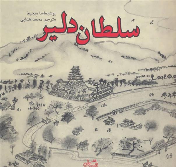 کتاب سلطان دلیر