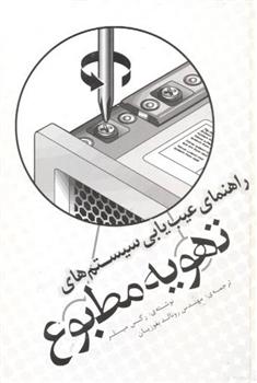 کتاب راهنمای عیب یابی سیستم های تهویه مطبوع