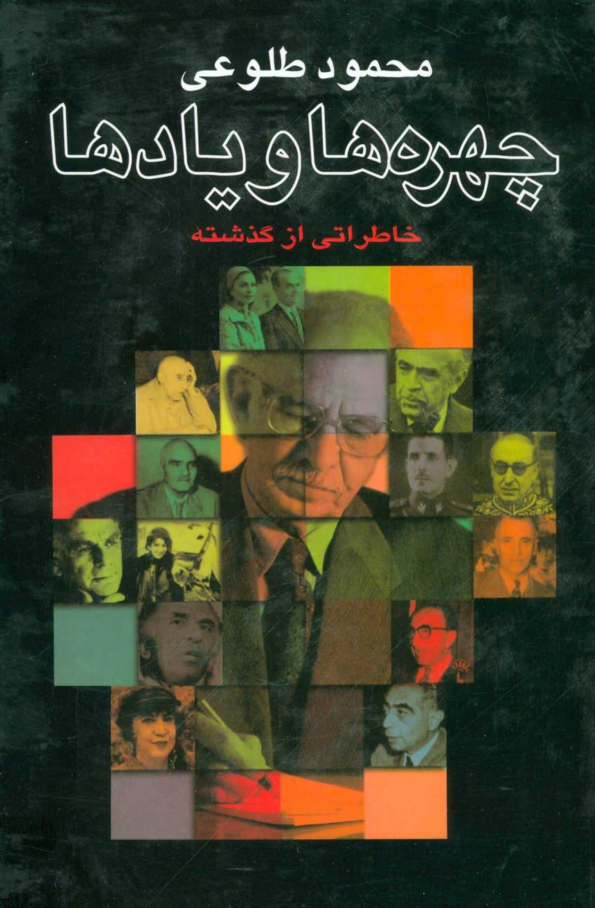 کتاب چهره ها و یادها