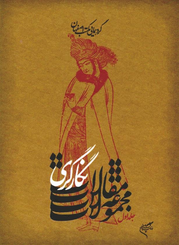 کتاب مجموعه مقالات نگارگری (2)