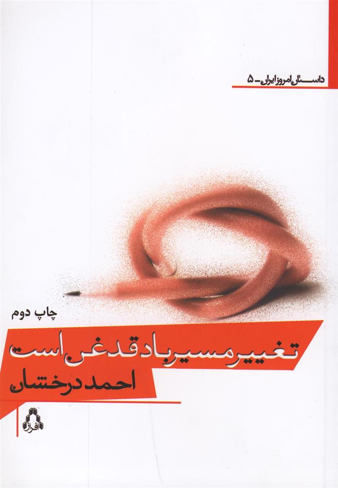 کتاب تغییر مسیر باد، قدغن است