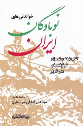 کتاب خواندنی های نوباوگان ایران;