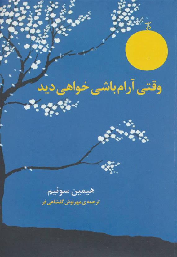 کتاب وقتی آرام باشی خواهی دید