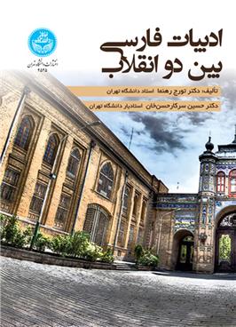 کتاب ادبیات فارسی بین دو انقلاب (آلمانی)