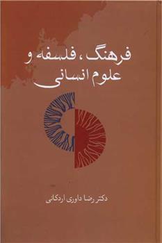کتاب فرهنگ، فلسفه و علوم انسانی